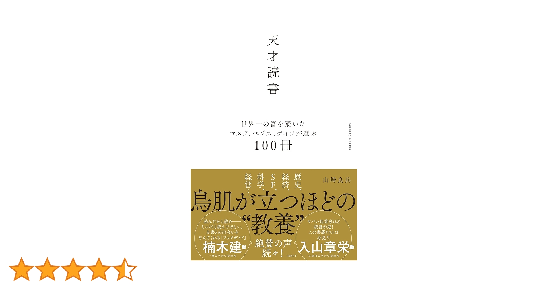 天才読書 世界一の富を築いたマスク、ベゾス、ゲイツが選ぶ100冊